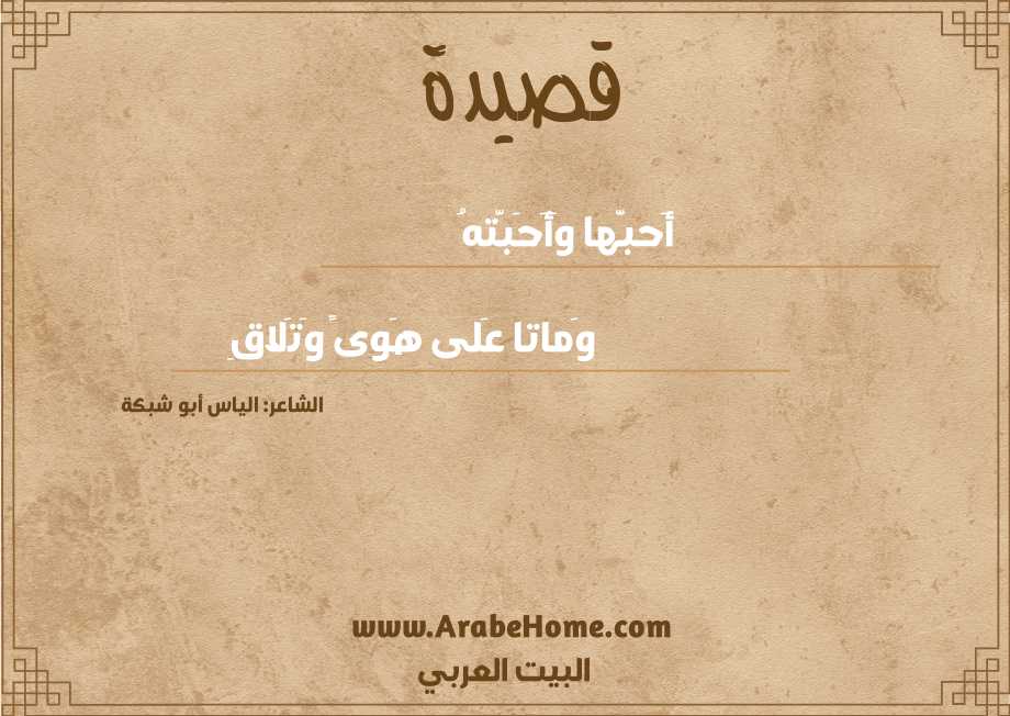 أَحبَّها وَأَحَبَّتهُ