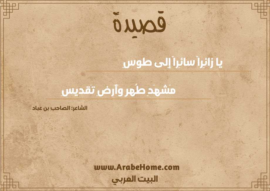 يا زائِراً سائِراً إِلى طوسِ