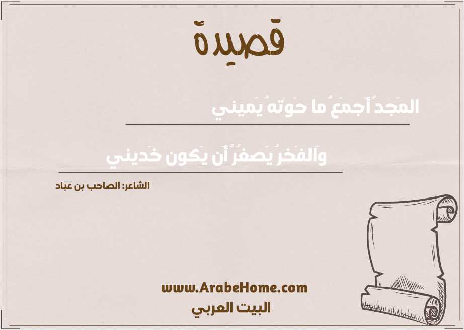المَجدُ أَجمَعُ ما حَوَتهُ يَميني