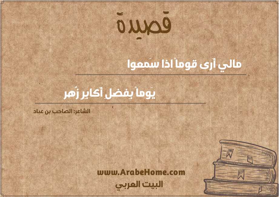 مالي أَرى قوماً اِذا سَمِعوا