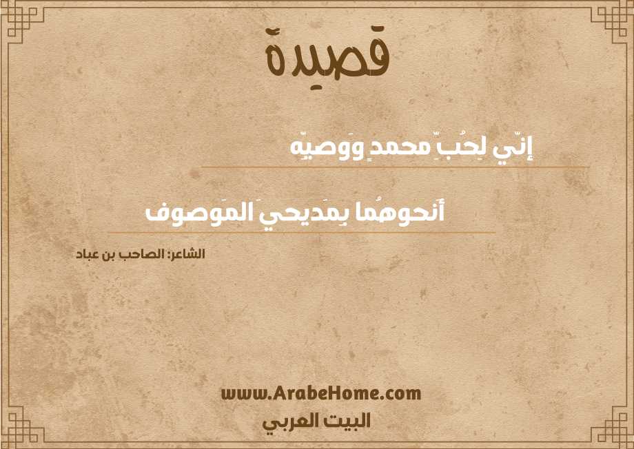 إنّي لِحُبِّ محمدٍ وَوصيِّه