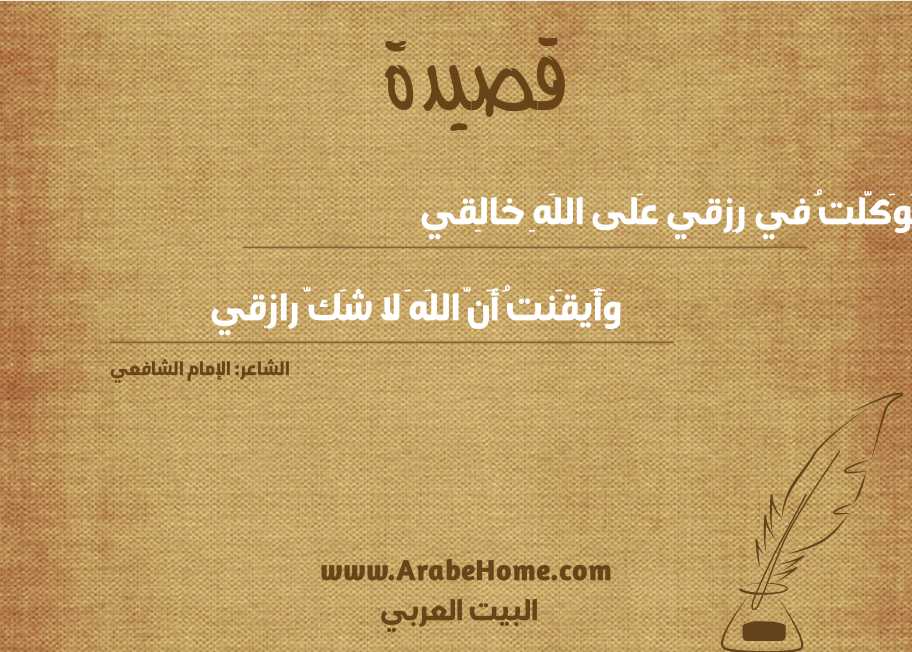 تَوَكَّلتُ في رِزقي عَلى اللَهِ خالِقي