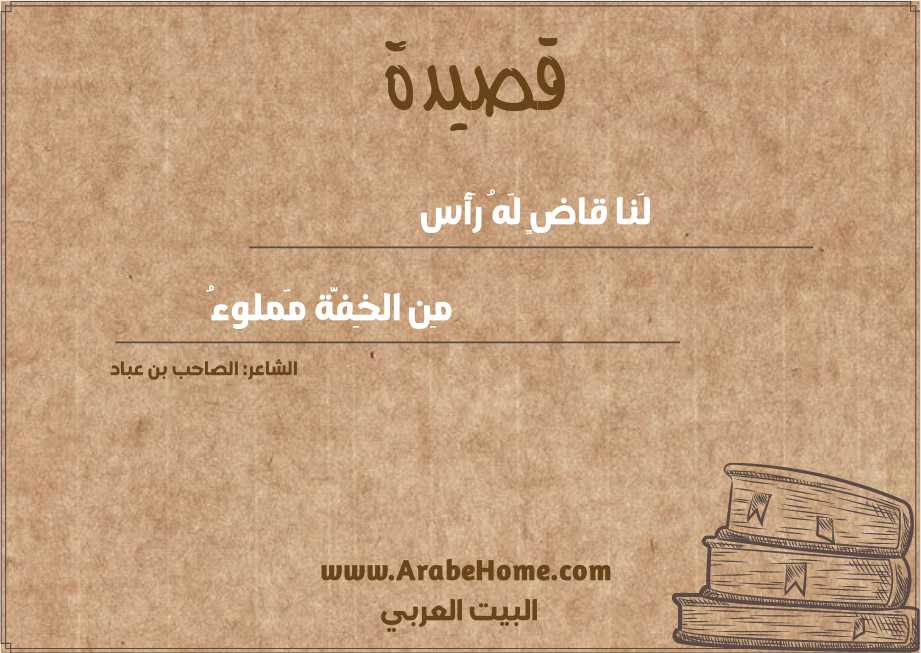 لَنا قاضٍ لَهُ رَأس