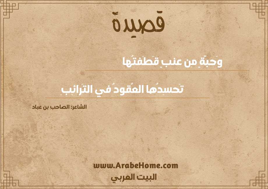 وَحبَّةٍ مِن عنبٍ قَطَفتُها