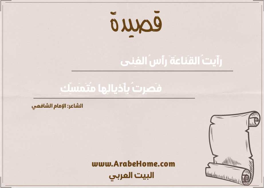 رَأَيتُ القَناعَةَ رَأسُ الغِنى