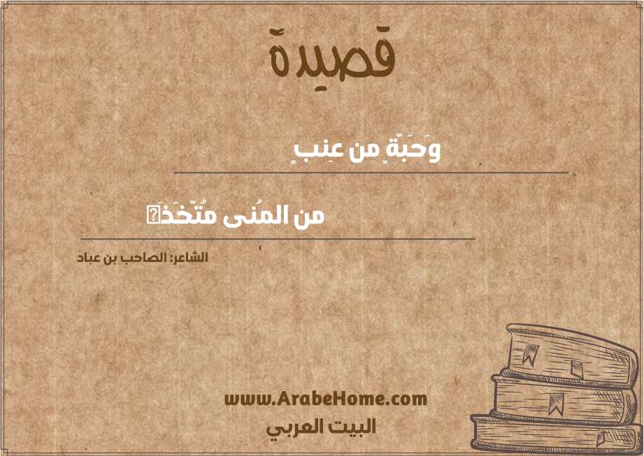 وَحَبَّةٍ من عِنبٍ