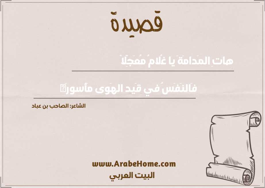 هاتِ المَدامَةَ يا غُلامُ مُعَجِّلاً