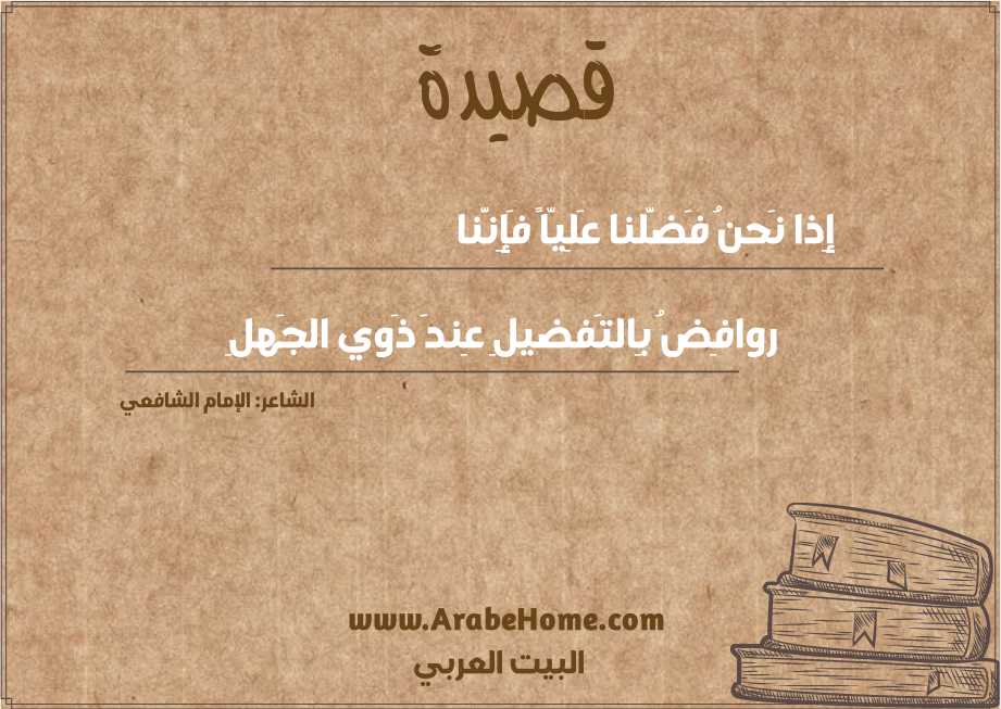 إِذا نَحنُ فَضَّلنا عَلِيّاً فَإِنَّنا
