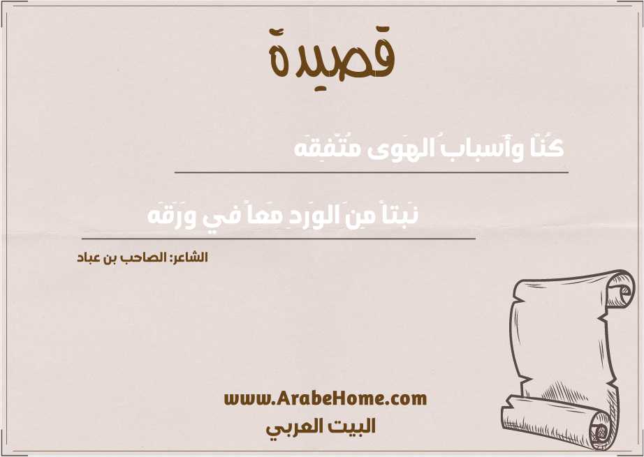 كُنّا وَأَسبابُ الهَوى مُتَّفِقَه