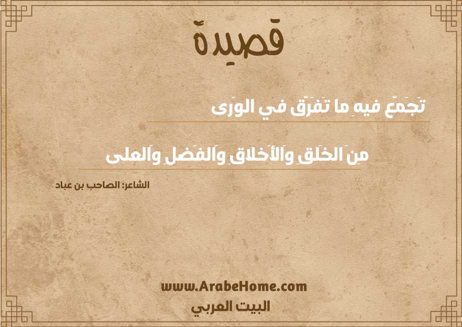 تَجَمَّع فيهِ ما تَفَرَّق في الوَرى