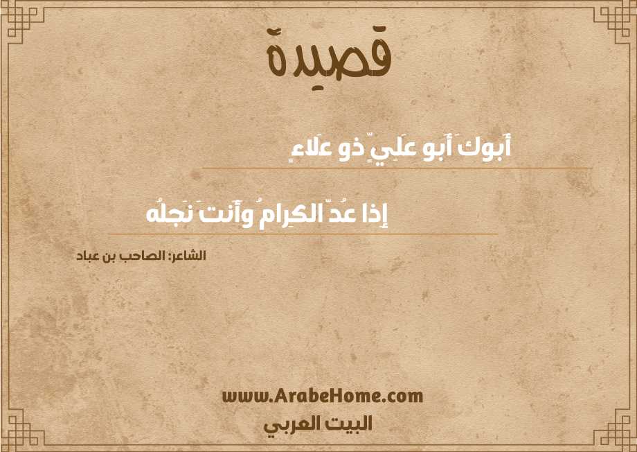 أَبوكَ أَبو عَلِيٍّ ذو عَلاءٍ