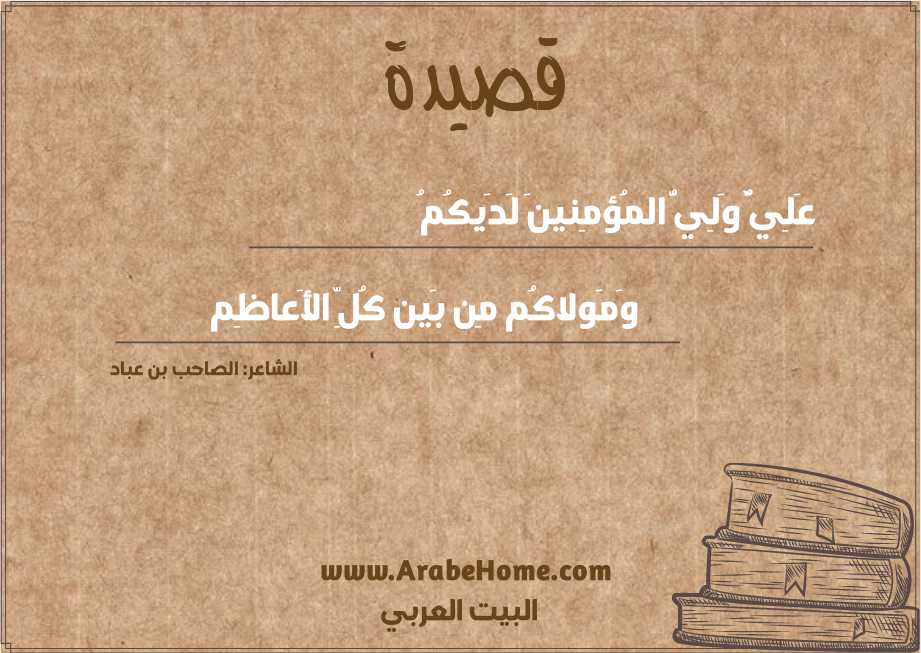 عَلِيٌّ وَلِيُّ المُؤمِنينَ لَدَيكُمُ