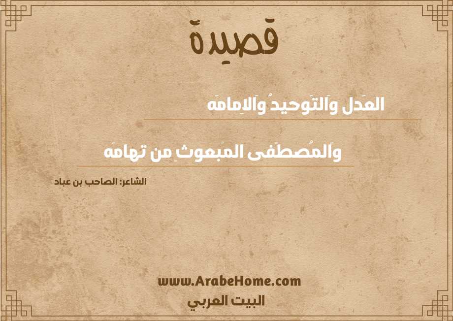 العَدل وَالتَوحيدُ وَالاِمامَه