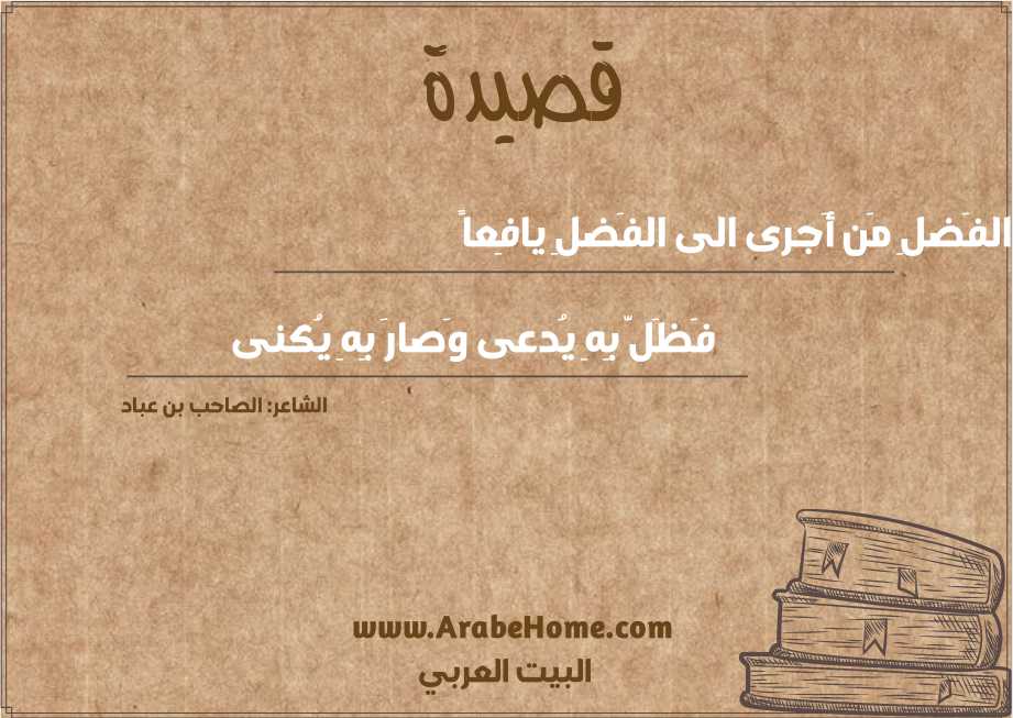 أَبو الفَضلِ مَن أَجرى الى الفَضلِ يافِعاً