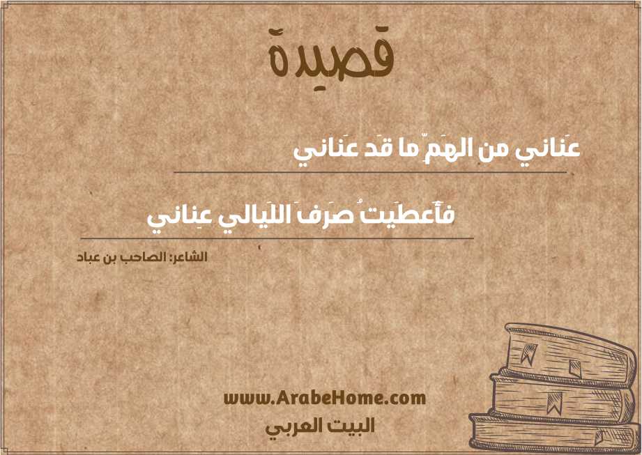 عَناني من الهَمِّ ما قَد عَناني