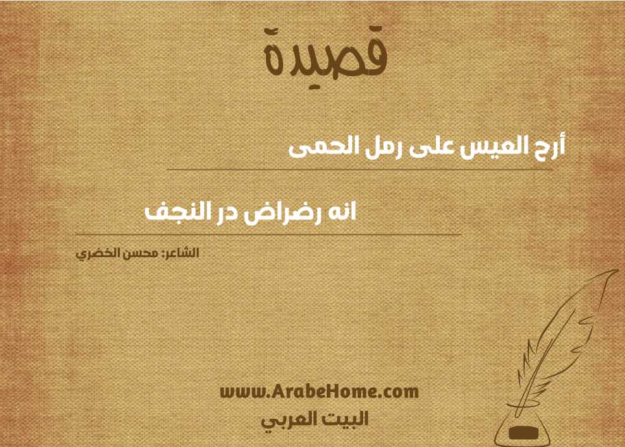 أرح العيس على رمل الحمى