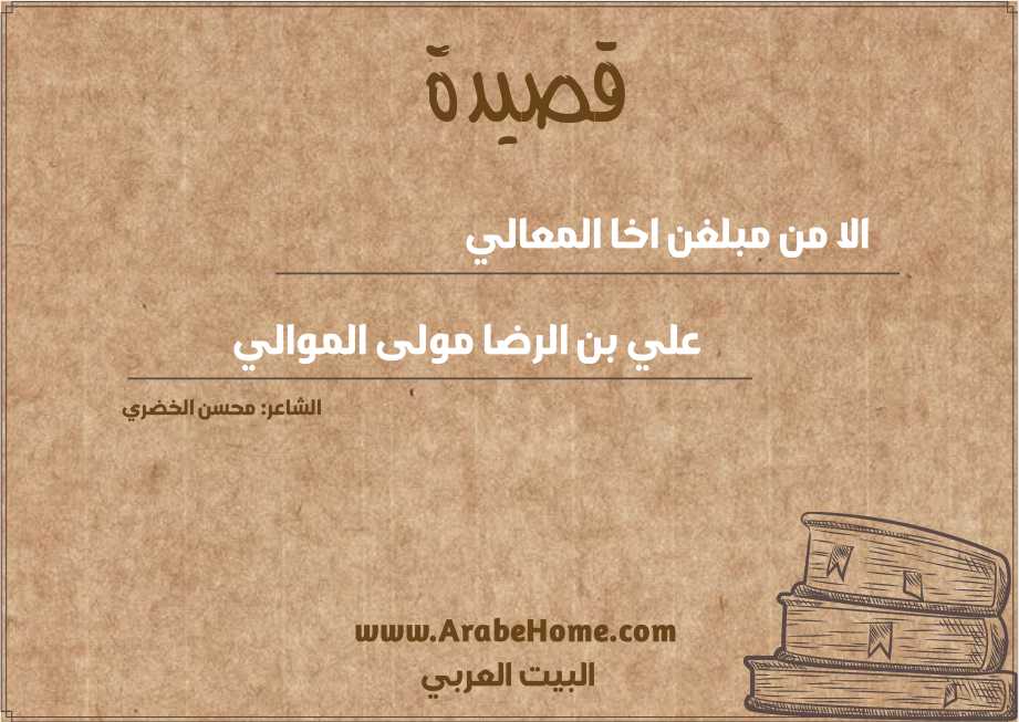 الا من مبلغن اخا المعالي