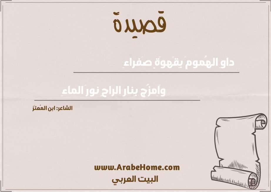 داوِ الهُمومَ بِقَهوَةٍ صَفراءِ