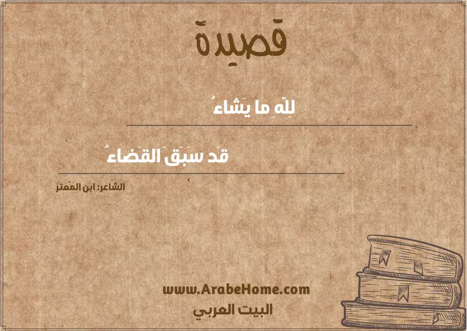 لِلَّهِ ما يَشاءُ