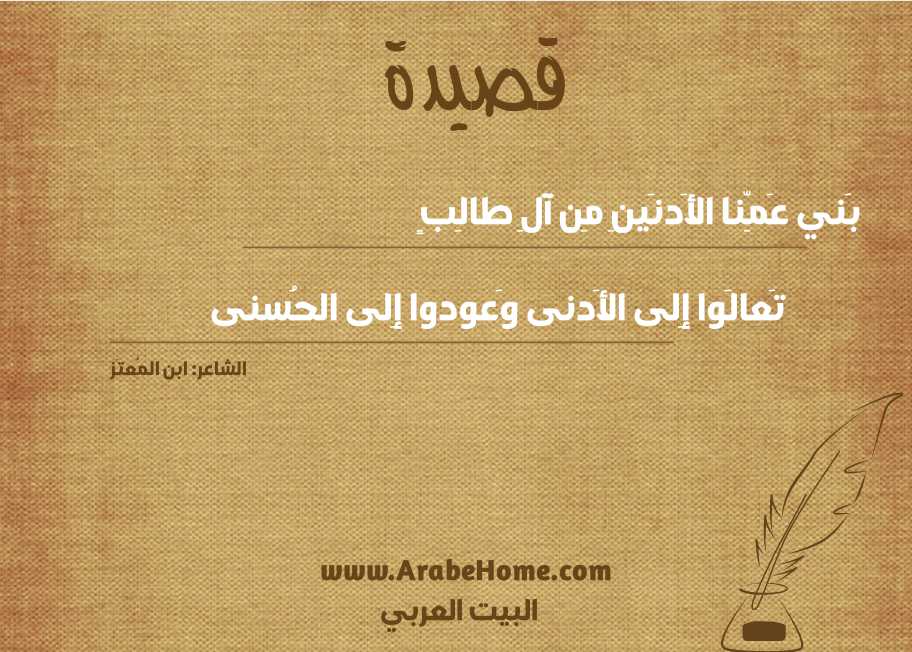 بَني عَمِّنا الأَدنَينِ مِن آلِ طالِبٍ