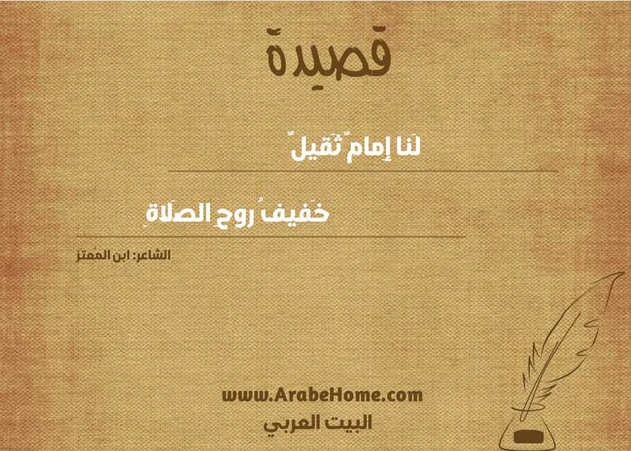 لَنا إِمامٌ ثَقيلٌ