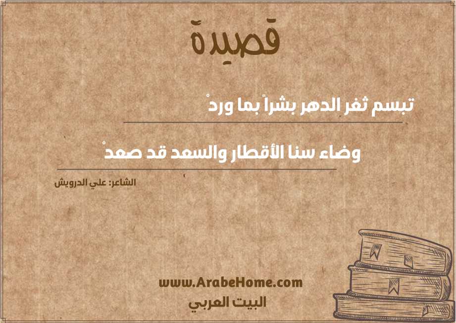 قصيدة تبسم ثغر الدهر بشراً بما وردْ