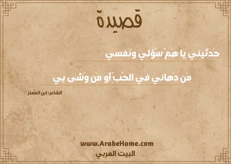 حَدِّثيني يا هَمَّ سُؤلي وَنَفسي