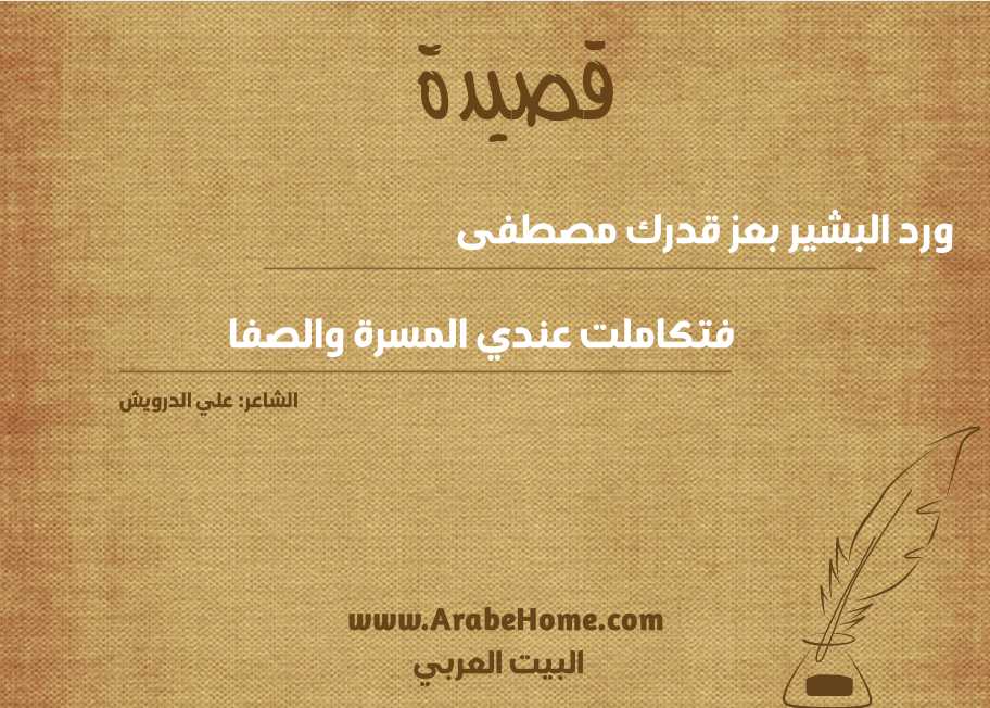 قصيدة ورد البشير بعز قدرك مصطفى