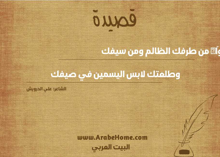 أوّاه من طرفك الظالم ومن سيفك