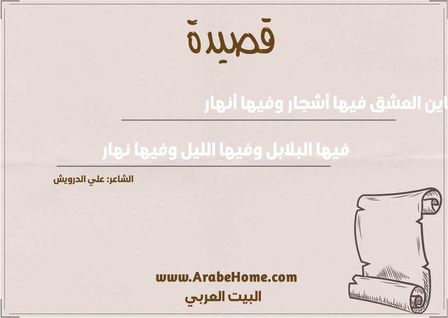 جناين العشق فيها أشجار وفيها أنهار