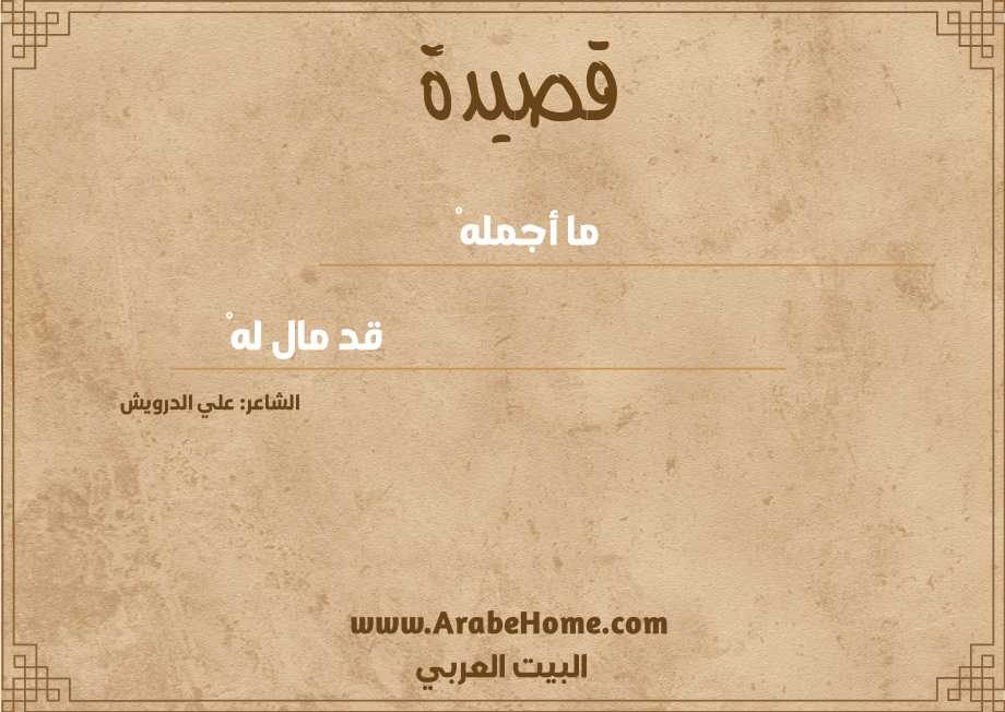 ما أجملهْ