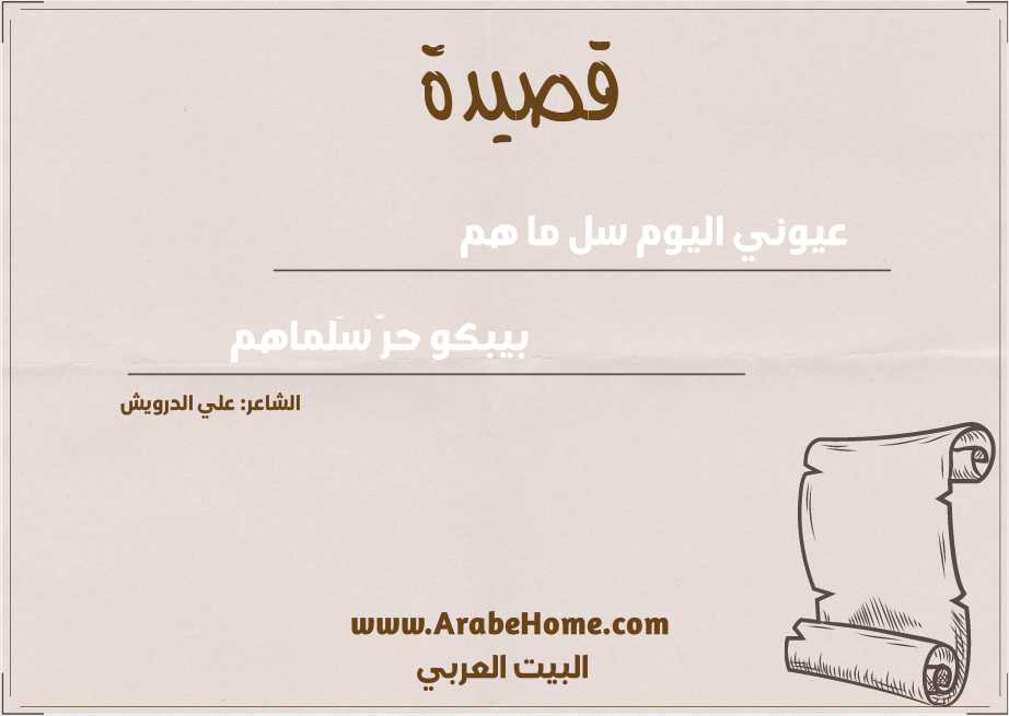 عيوني اليوم سل ما هم