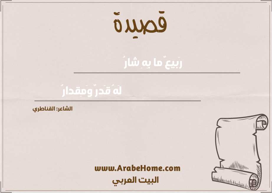 رَبيعٌ ما بِهِ شارُ