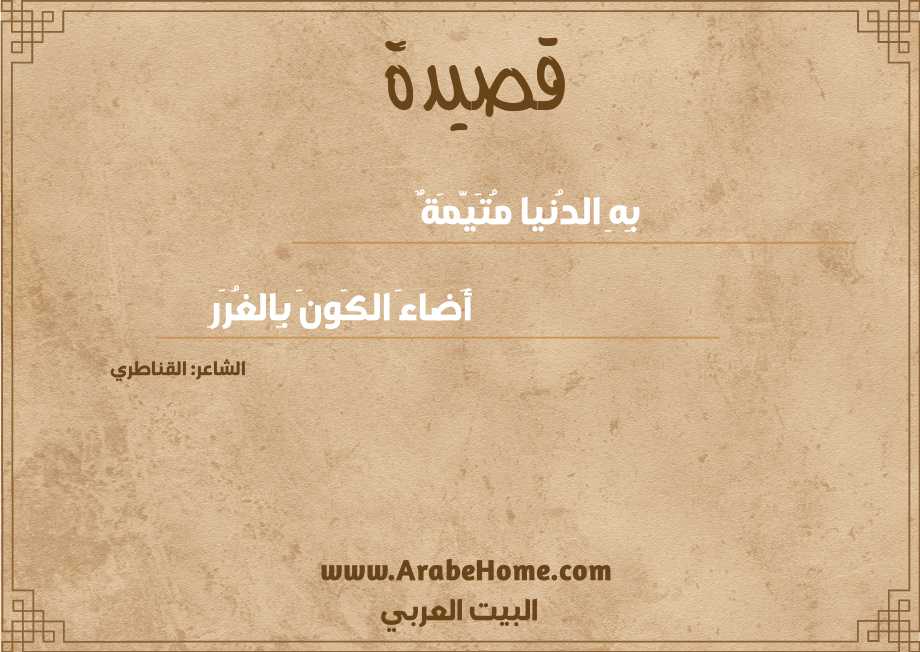 بِهِ الدُنيا مُتَيَّمَةٌ