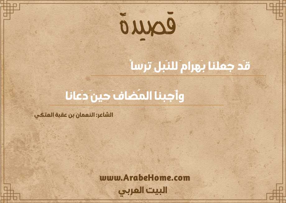 قَد جعلنا بَهرامَ للنَبلِ ترساً