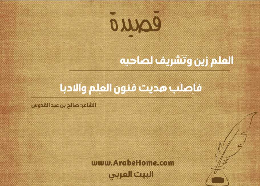 العلم زين وَتَشريف لِصاحِبِه