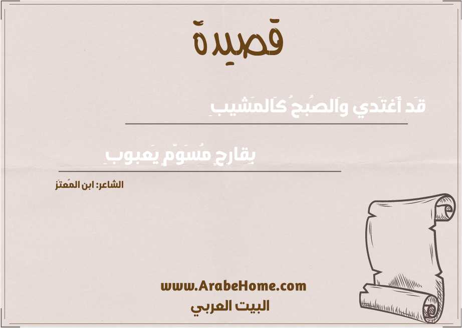 قَد أَغتَدي وَالصُبحُ كَالمَشيبِ