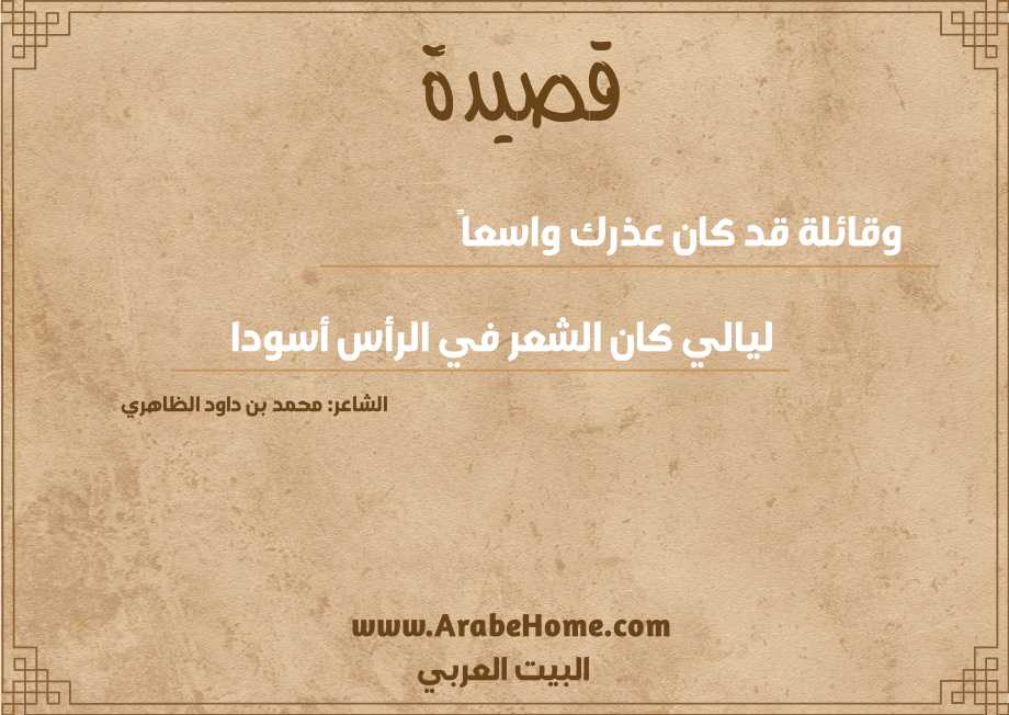 وقائلة قد كان عذرك واسعاً