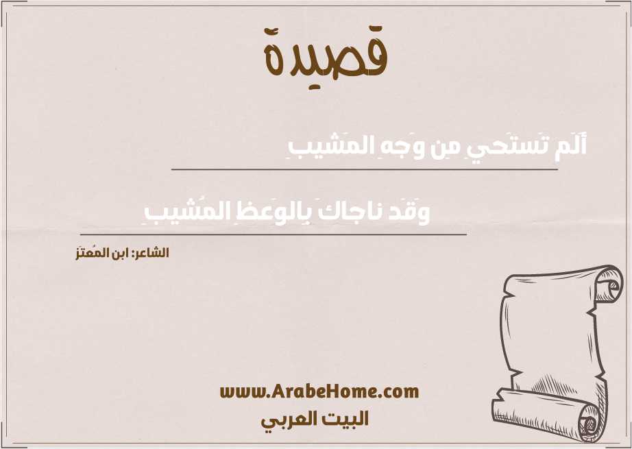 أَلَم تَستَحيِ مِن وَجهِ المَشيبِ
