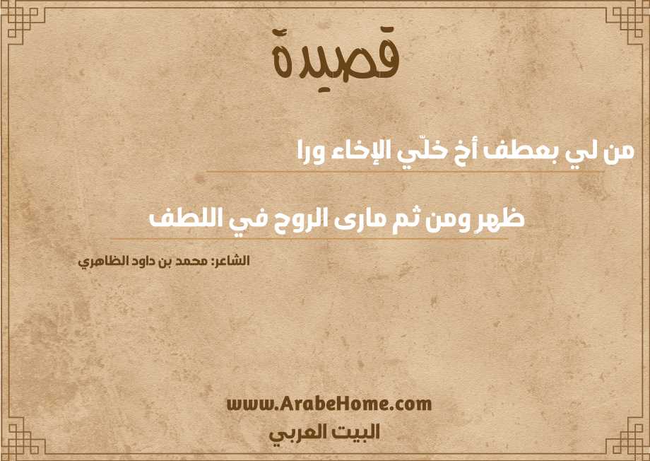 من لي بعطف أخ خلّي الإخاء ورا