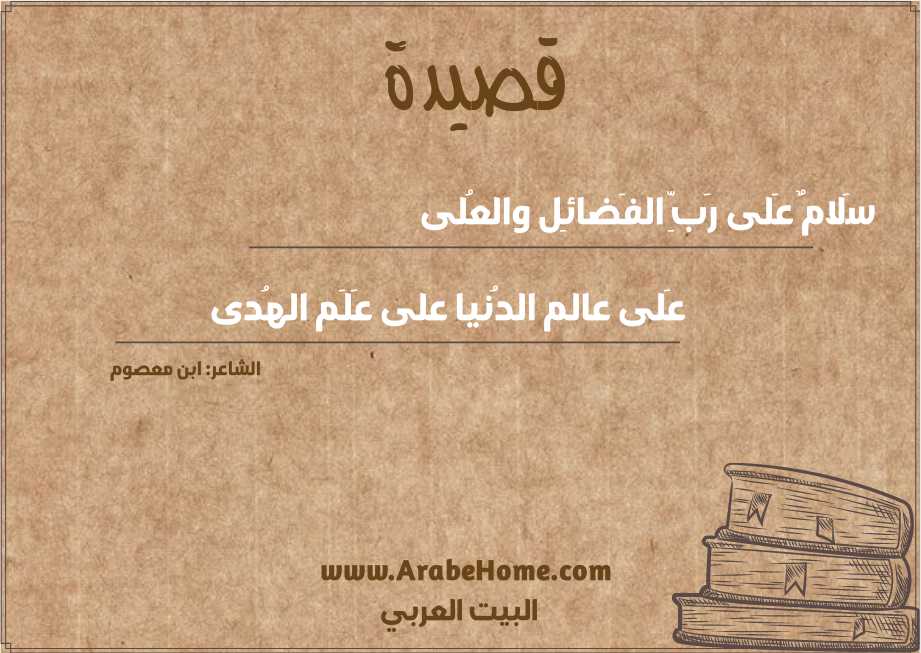 سَلامٌ عَلى رَبِّ الفَضائِل والعُلى