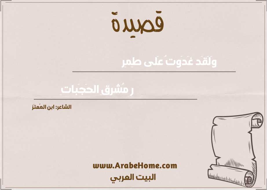 وَلَقَد غَدَوتُ عَلى طِمِر