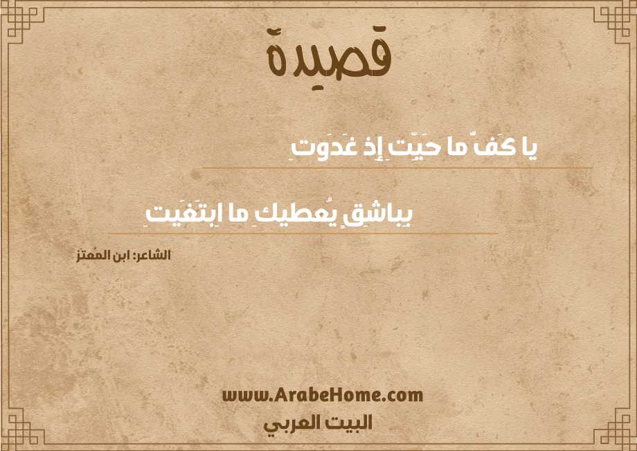 يا كَفُّ ما حَيِّتِ إِذ غَدَوتِ