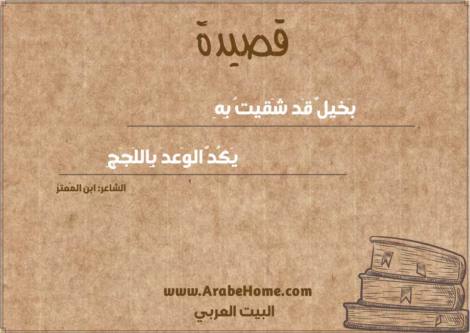 بَخيلٌ قَد شَقيتُ بِهِ