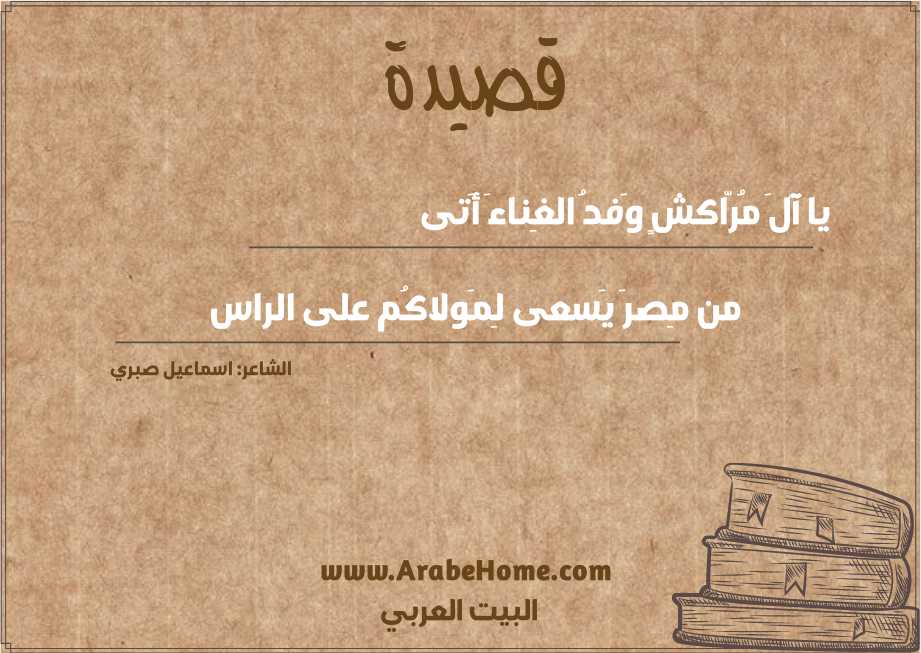 يا آلَ مُرّاكشٍ وَفدُ الغِناءَ أَتى