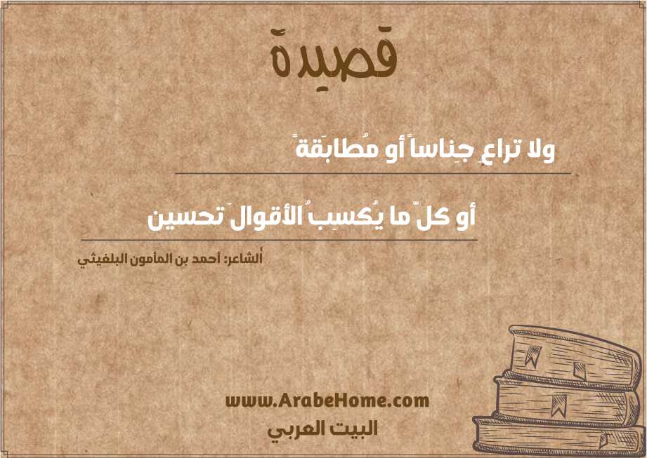 ولا تراعِ جِناساً أو مُطابَقةً
