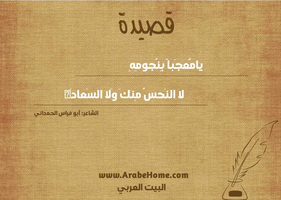 يامُعجَباً بِنُجومِهِ