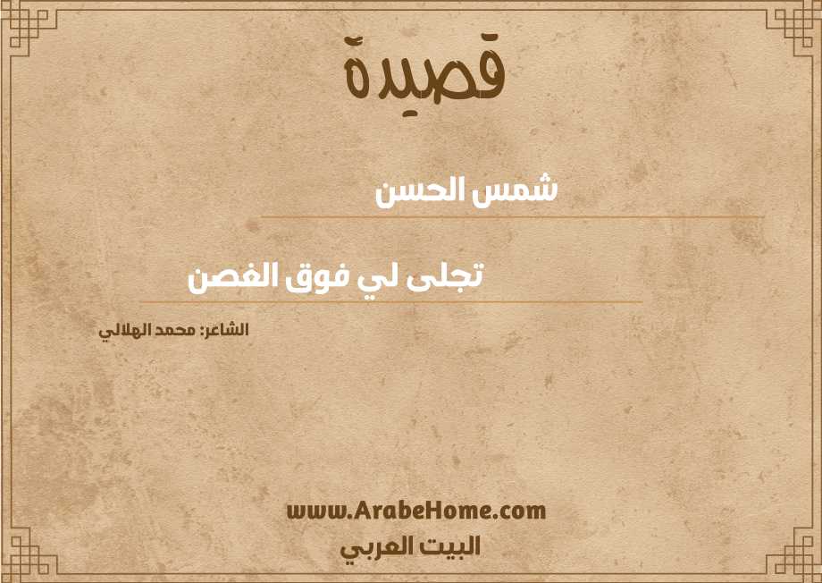 شمس الحسن