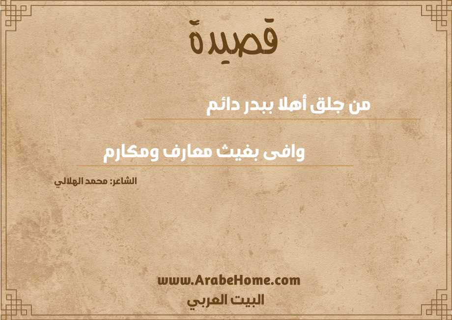 من جلق أهلا ببدر دائم