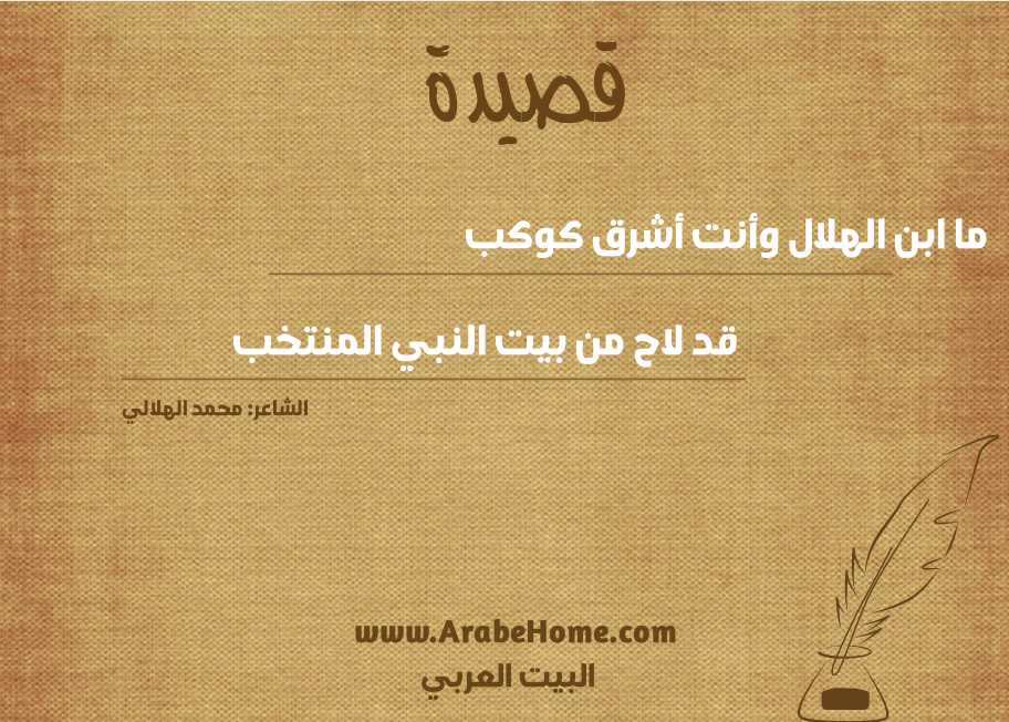 ما ابن الهلال وأنت أشرق كوكب